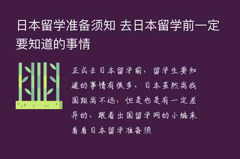 日本留學準備須知 去日本留學前一定要知道的事情