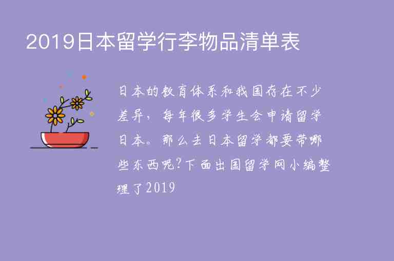 2019日本留學行李物品清單表