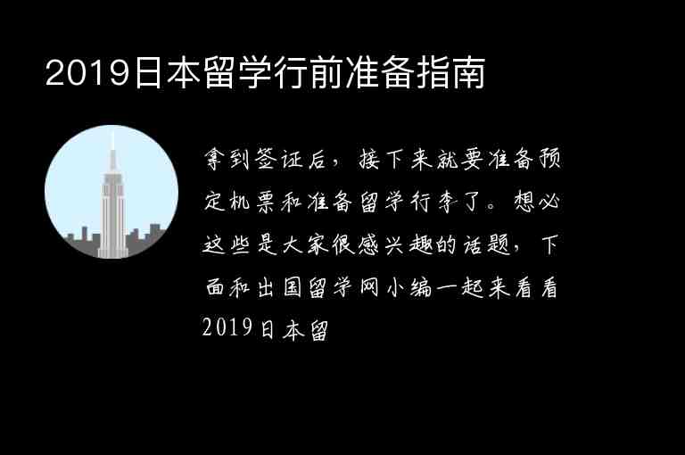 2019日本留學(xué)行前準(zhǔn)備指南