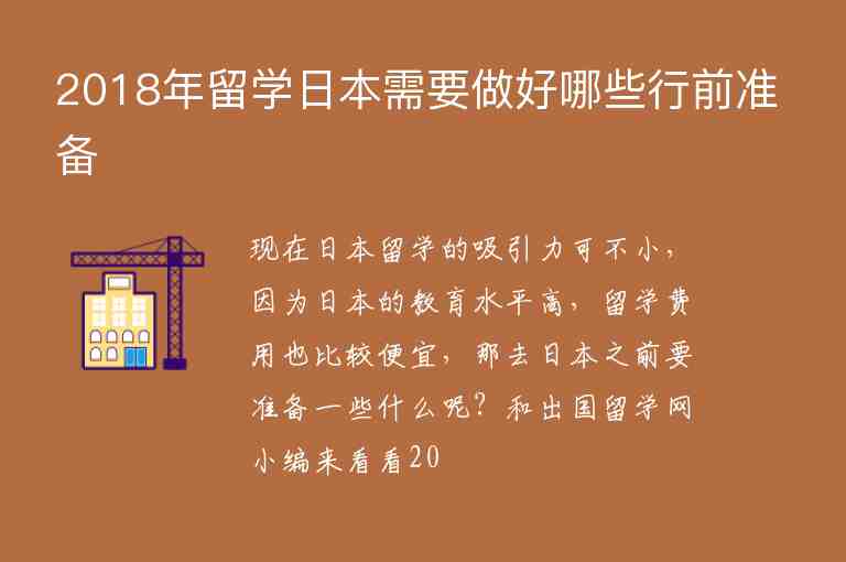 2018年留學(xué)日本需要做好哪些行前準(zhǔn)備