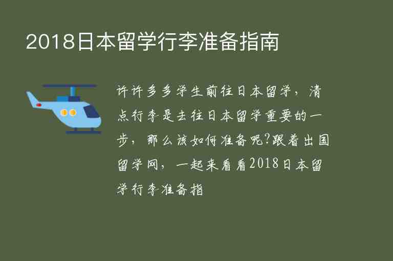 2018日本留學(xué)行李準(zhǔn)備指南