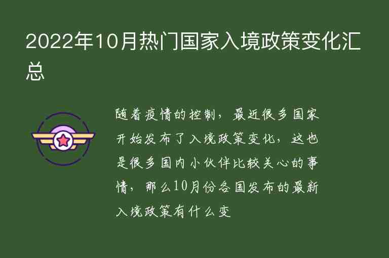 2022年10月熱門(mén)國(guó)家入境政策變化匯總