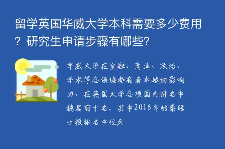 留學(xué)英國華威大學(xué)本科需要多少費用？研究生申請步驟有哪些？