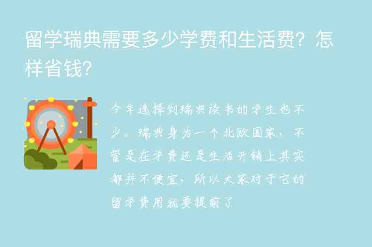 留學(xué)瑞典需要多少學(xué)費(fèi)和生活費(fèi)？怎樣省錢？