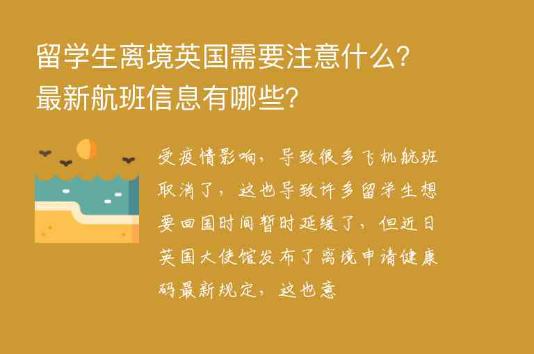 留學生離境英國需要注意什么？最新航班信息有哪些？