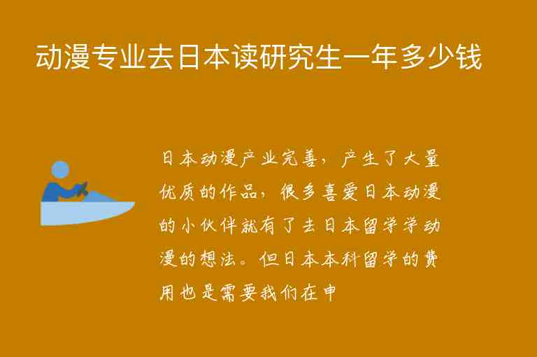 動漫專業(yè)去日本讀研究生一年多少錢