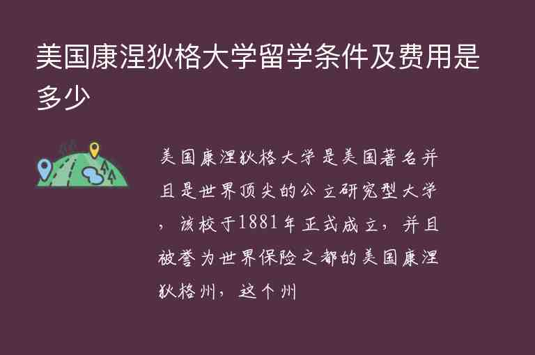 美國康涅狄格大學留學條件及費用是多少