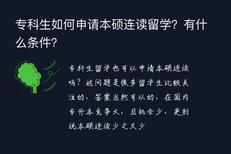 ?？粕绾紊暾?qǐng)本碩連讀留學(xué)？有什么條件？