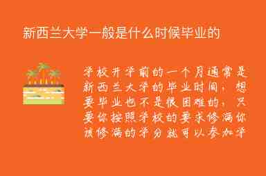 新西蘭大學(xué)一般是什么時候畢業(yè)的