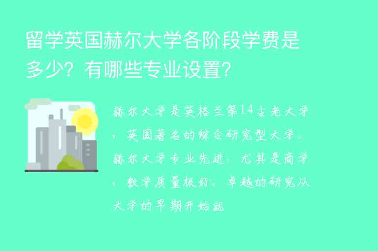 留學(xué)英國赫爾大學(xué)各階段學(xué)費是多少？有哪些專業(yè)設(shè)置？