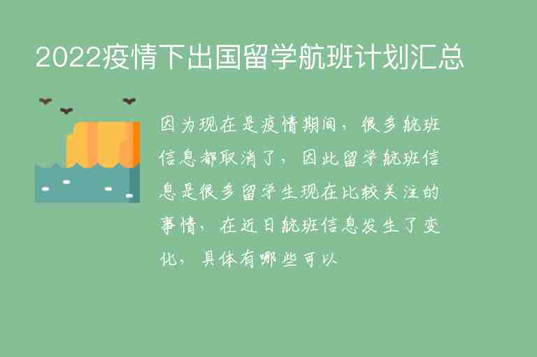 2022疫情下出國(guó)留學(xué)航班計(jì)劃匯總