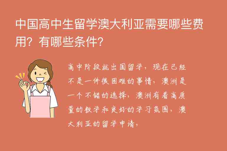 中國高中生留學澳大利亞需要哪些費用？有哪些條件？