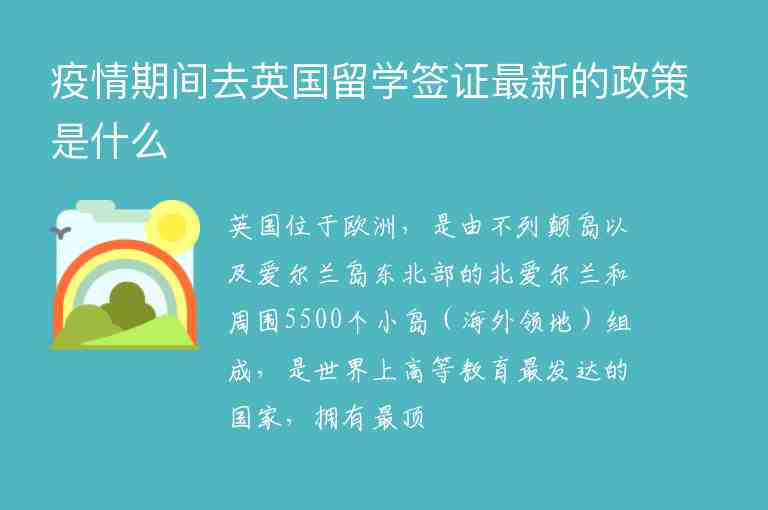 疫情期間去英國留學(xué)簽證最新的政策是什么