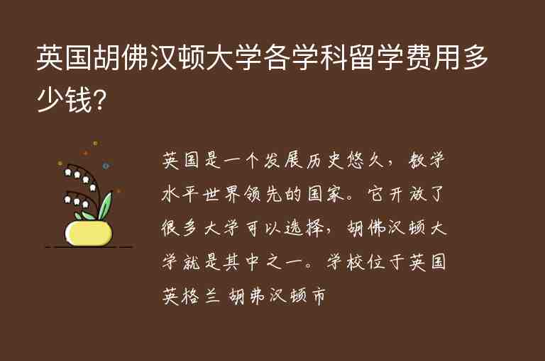 英國胡佛漢頓大學(xué)各學(xué)科留學(xué)費(fèi)用多少錢?