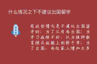 什么情況之下不建議出國留學(xué)