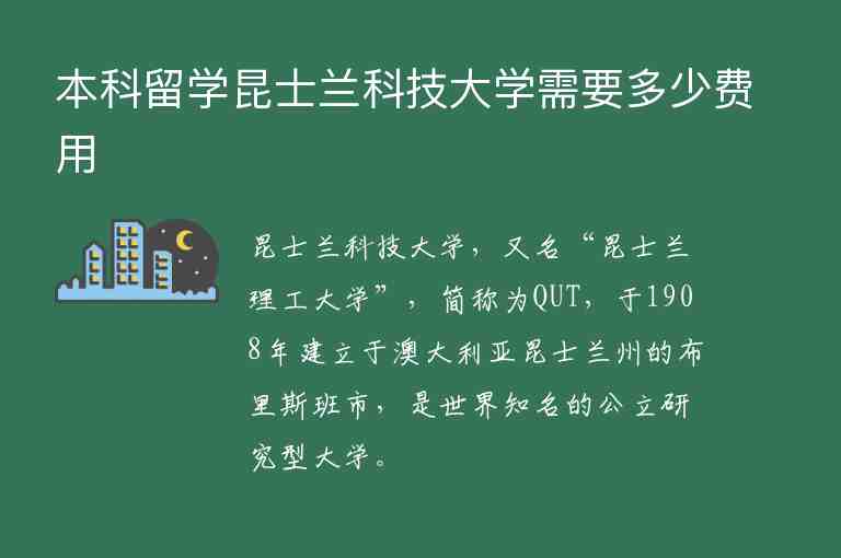 本科留學(xué)昆士蘭科技大學(xué)需要多少費(fèi)用