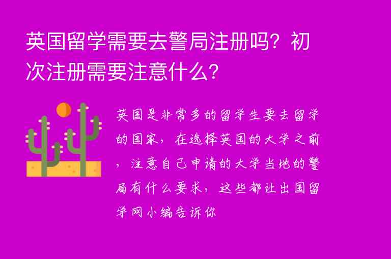 英國留學需要去警局注冊嗎？初次注冊需要注意什么？