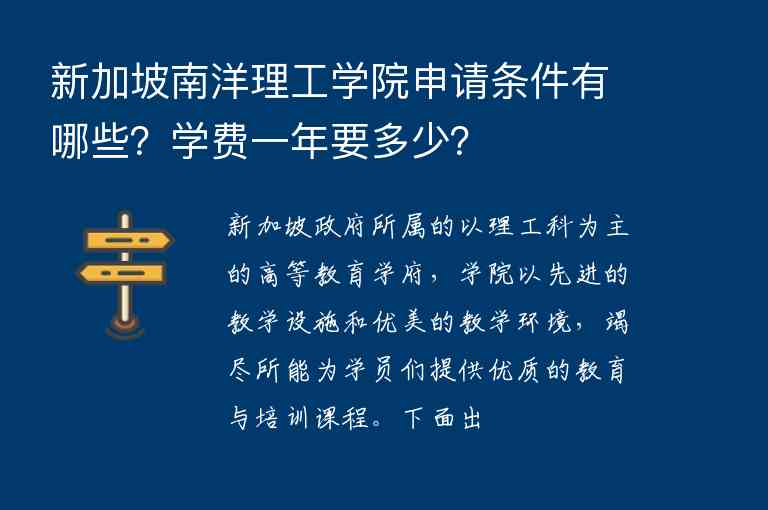 新加坡南洋理工學(xué)院申請(qǐng)條件有哪些？學(xué)費(fèi)一年要多少？