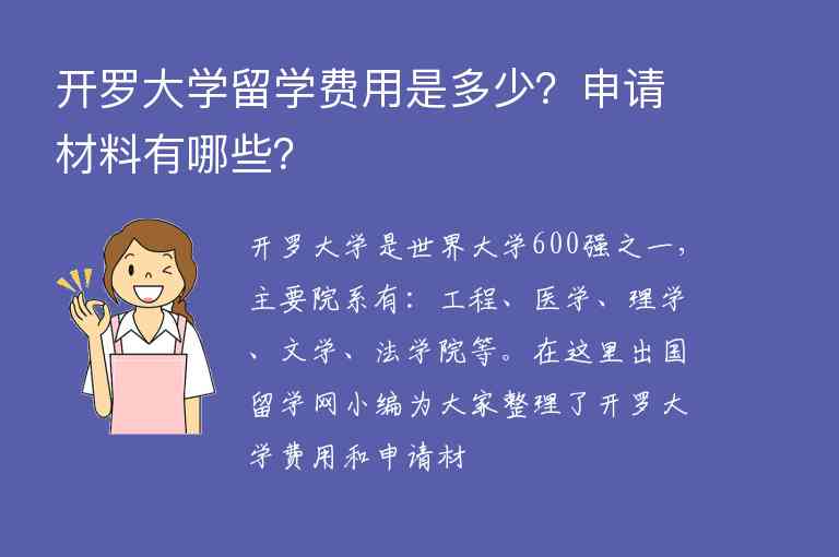 開羅大學(xué)留學(xué)費(fèi)用是多少？申請(qǐng)材料有哪些？