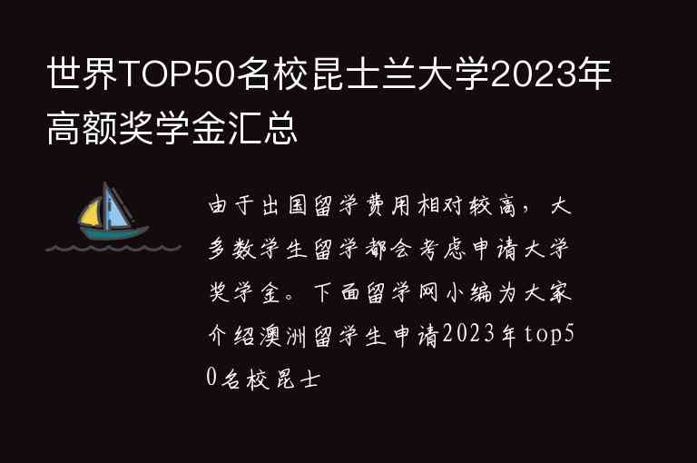 世界TOP50名校昆士蘭大學(xué)2023年高額獎學(xué)金匯總