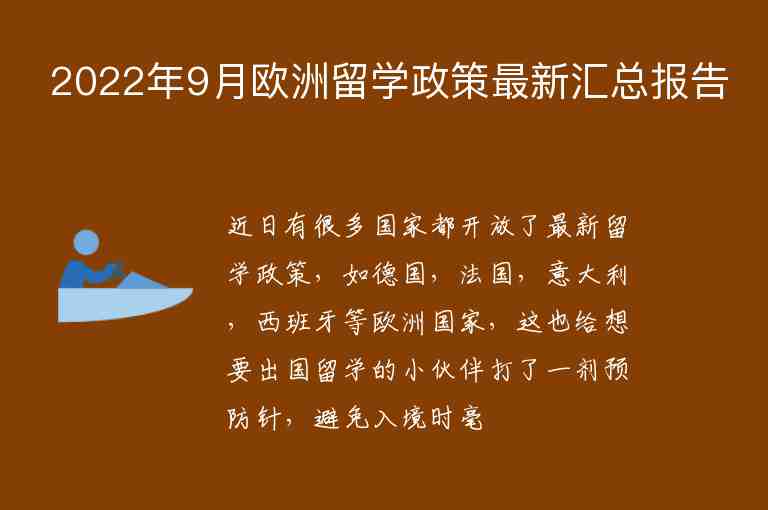 2022年9月歐洲留學(xué)政策最新匯總報(bào)告