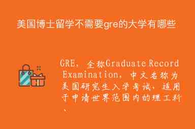 美國博士留學(xué)不需要gre的大學(xué)有哪些