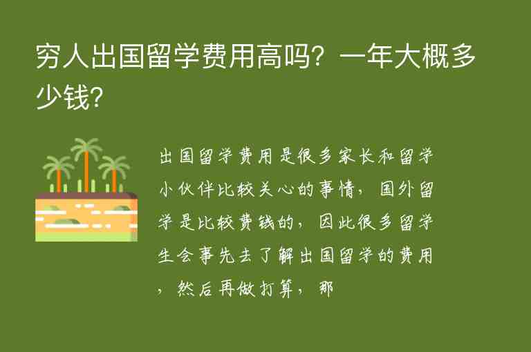 窮人出國留學(xué)費(fèi)用高嗎？一年大概多少錢？