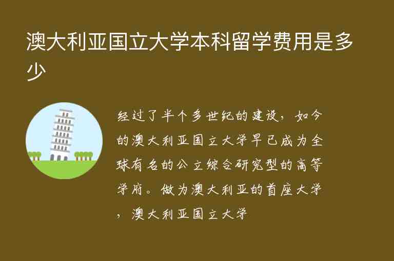 澳大利亞國立大學(xué)本科留學(xué)費(fèi)用是多少