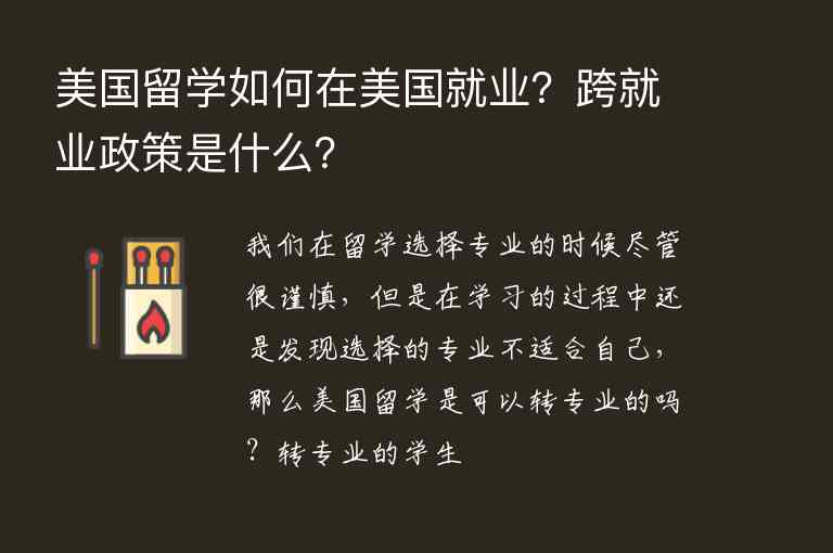 美國留學(xué)如何在美國就業(yè)？跨就業(yè)政策是什么？