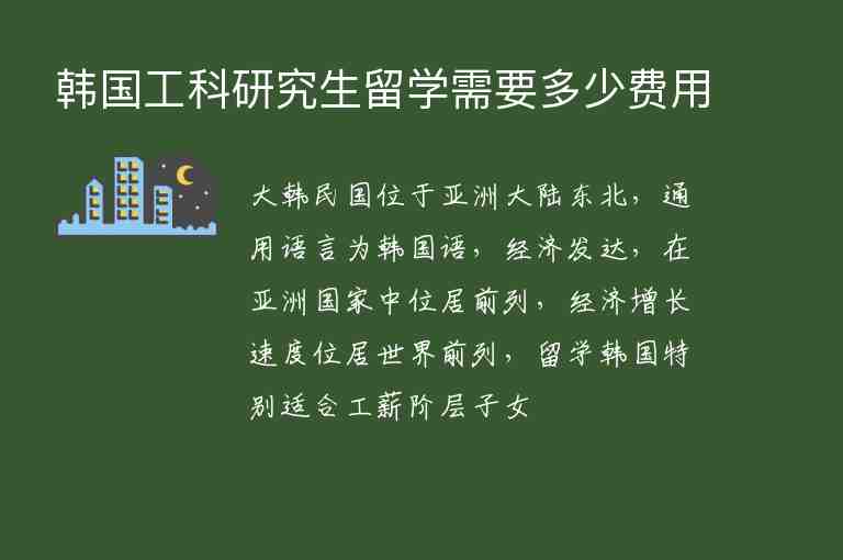 韓國工科研究生留學(xué)需要多少費(fèi)用