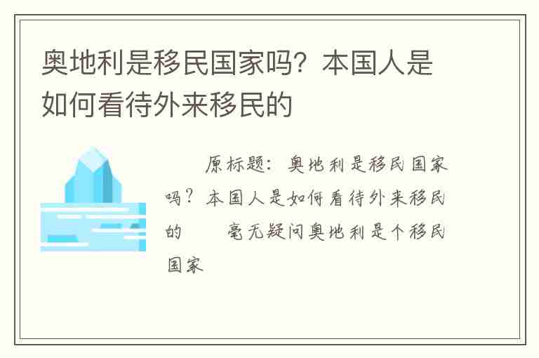 奧地利是移民國(guó)家嗎？本國(guó)人是如何看待外來移民的