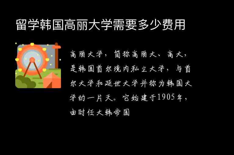 留學韓國高麗大學需要多少費用