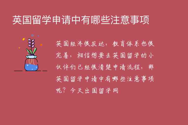 英國留學(xué)申請(qǐng)中有哪些注意事項(xiàng)