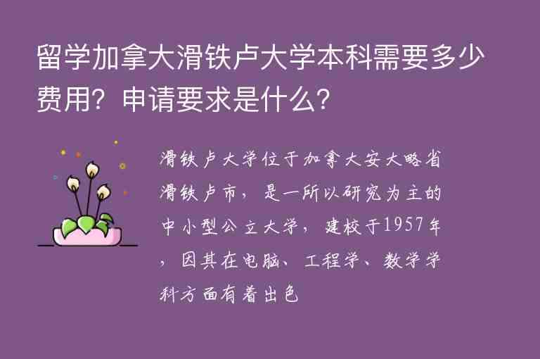 留學加拿大滑鐵盧大學本科需要多少費用？申請要求是什么？