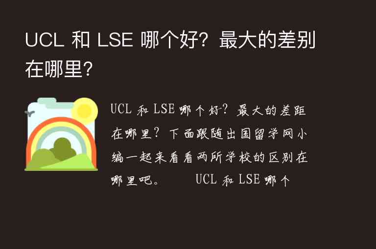 UCL 和 LSE 哪個好？最大的差別在哪里？