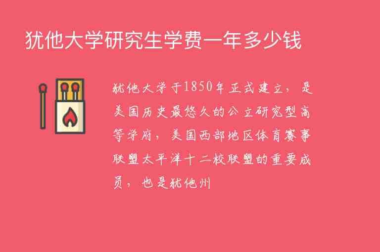 猶他大學(xué)研究生學(xué)費(fèi)一年多少錢