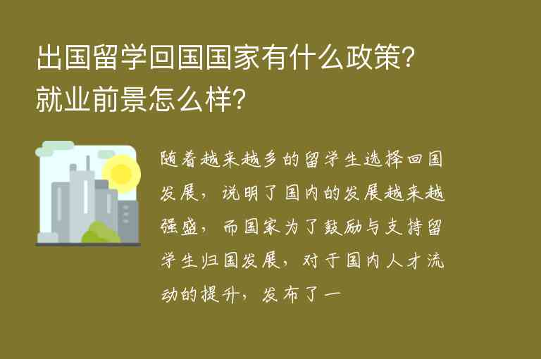 出國留學(xué)回國國家有什么政策？就業(yè)前景怎么樣？