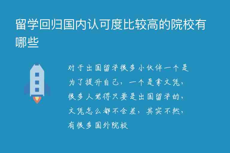 留學回歸國內(nèi)認可度比較高的院校有哪些