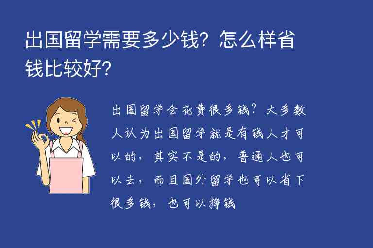 出國留學(xué)需要多少錢？怎么樣省錢比較好？