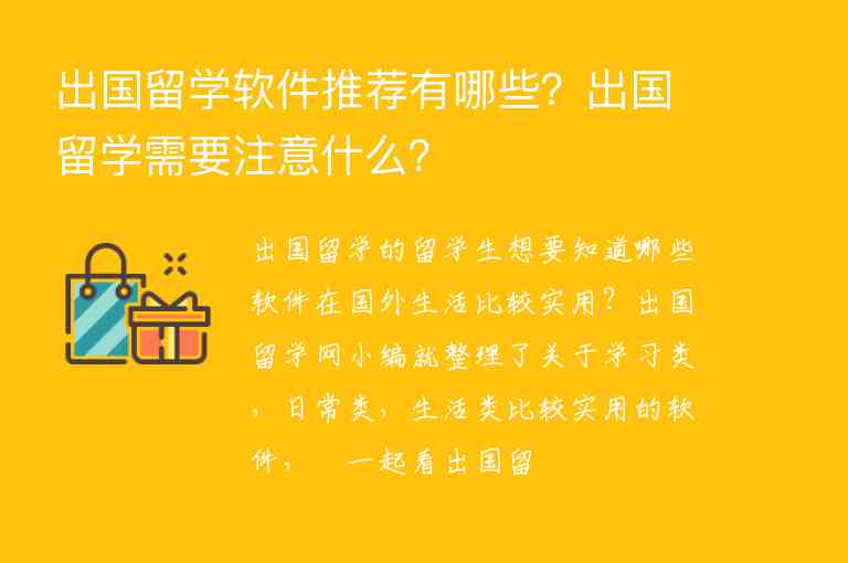 出國留學(xué)軟件推薦有哪些？出國留學(xué)需要注意什么？