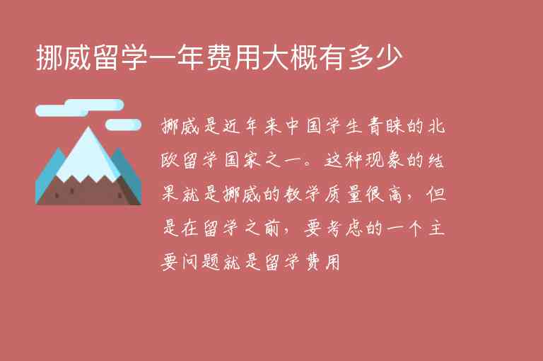 挪威留學一年費用大概有多少