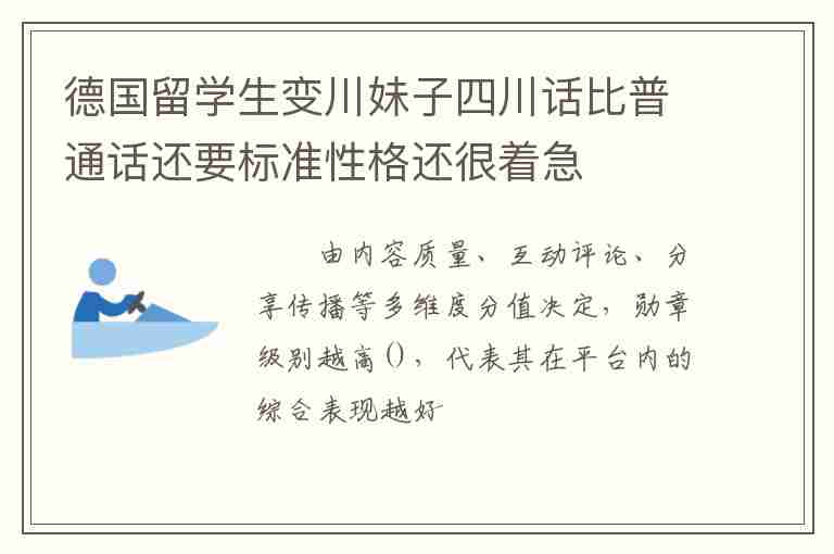 德國(guó)留學(xué)生變川妹子四川話比普通話還要標(biāo)準(zhǔn)性格還很著急