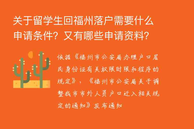 關(guān)于留學生回福州落戶需要什么申請條件？又有哪些申請資料？