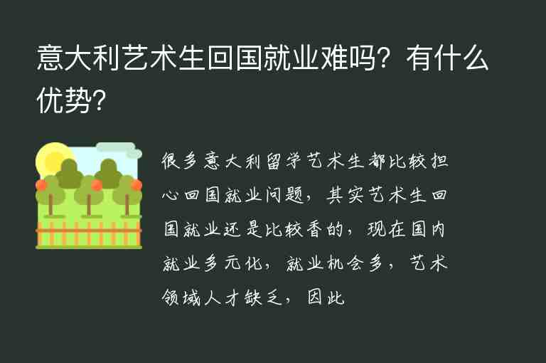 意大利藝術(shù)生回國就業(yè)難嗎？有什么優(yōu)勢(shì)？