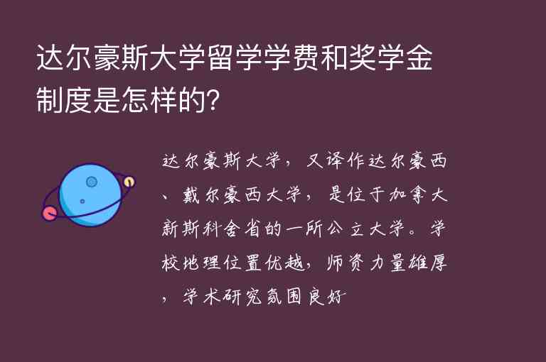 達爾豪斯大學留學學費和獎學金制度是怎樣的？