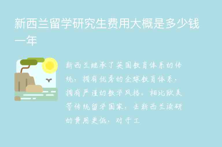 新西蘭留學(xué)研究生費用大概是多少錢一年