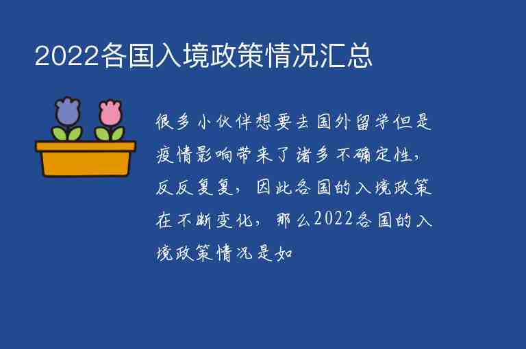 2022各國(guó)入境政策情況匯總