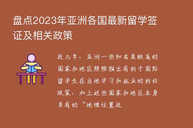 盤點2023年亞洲各國最新留學簽證及相關政策