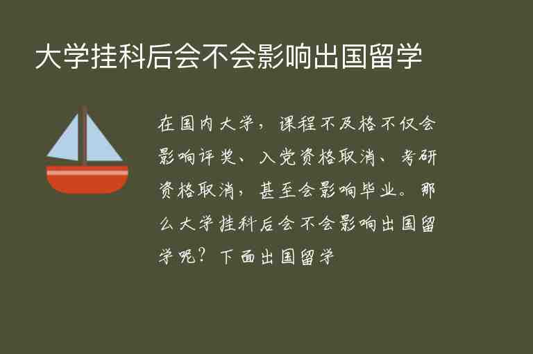 大學(xué)掛科后會(huì)不會(huì)影響出國(guó)留學(xué)