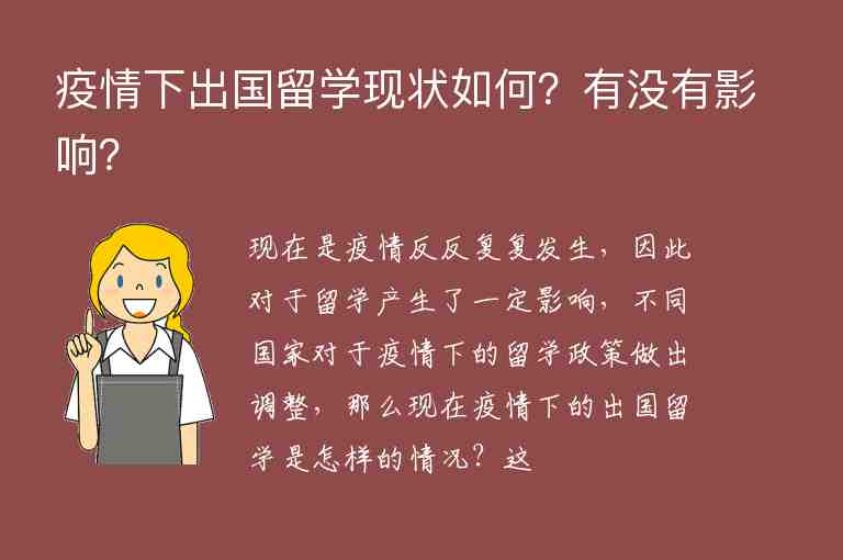 疫情下出國留學現(xiàn)狀如何？有沒有影響？